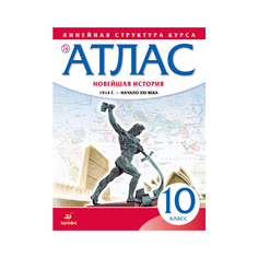 Атлас. История 10 класс. Новейшая История. 1914 Г. - начало Xxi В. ДРОФА