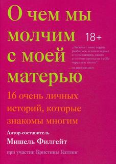 Книга О чем мы молчим с моей матерью. 16 очень личных историй, которые знакомы многим