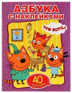 Раскраска С наклейками Умка три кота - Учим Азбуку и Цифры