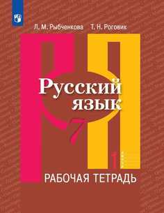 Рыбченкова, Русский Язык, Рабочая тетрадь, 7 класс В 2-Х Ч.Ч, 1 Просвещение