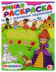Умная раскраска с игровыми заданиями,Принцесса Владис