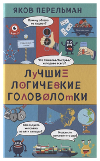Лучшие логические головоломки Эксмо