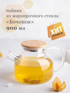 Заварочный чайник с бамбуковой крышкой, 900 мл Good Store24