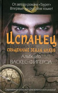 Книга Испанец. Священные земли Инков Рипол Классик