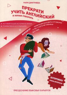 Книга Прекрати учить английский и начни говорить. 2-е изд., испр.и доп Рипол Классик