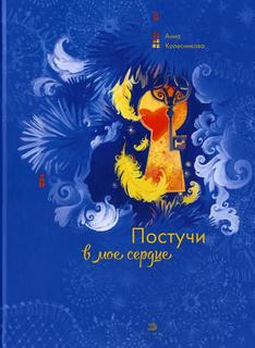 Книга Постучи в мое сердце Рипол Классик