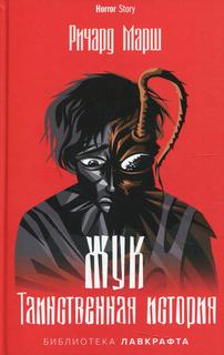 Книга Жук. Таинственная история Рипол Классик