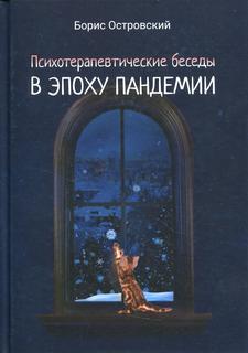 Книга Психотерапевтические беседы в эпоху пандемии: роман-антиутопия Рипол Классик