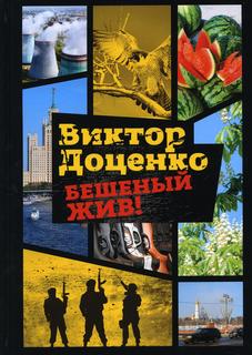 Книга Бешеный жив! Рипол Классик