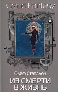 Книга Из смерти в жизнь Рипол Классик