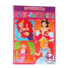 Супер-раскраска Умка "Принцессы" 182957