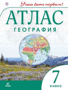Атлас, География, 7 кл, Дик (Фгос) Учись Быть первым! Новый ДРОФА