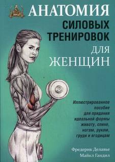 Книга Анатомия силовых тренировок для женщин. Иллюстрированное пособие для придания иде... Попурри