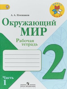 Плешаков, Окружающий Мир, 2 кл, Р т, В 2-Х Ч.Ч.1 (Фгос) Умк Школа России Просвещение