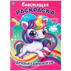 Раскраска первая Умка Друзья единорогов с глиттерным лаком 214х290мм 16 стр
