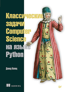 Классические задачи Computer Science на языке Python ПИТЕР