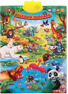 Обучающий плакат Наша Игрушка Веселый зоопарк звук 636225
