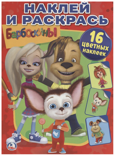 Раскраска с наклейками Умка «Барбоскины»