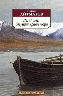 Книга Пегий пёс, Бегущий краем Моря Азбука