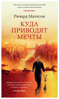 Книга Куда приводят мечты Азбука