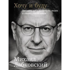 Книга Хочу и буду: Принять себя, полюбить жизнь и стать счастливым Альпина Паблишер
