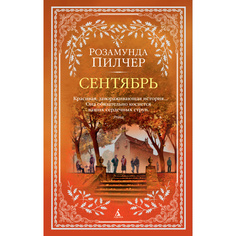 Книга Сентябрь (Мягк Обл.) Азбука