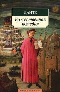 Книга Божественная комедия Азбука