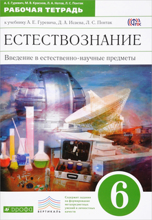 Введение В Естественнонаучные предметы, 6 класс Рабочая тетрадь ДРОФА