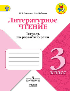 Бойкина. литературное Чтение. 3 кл. тетрадь по развитию Реч и Умк Школа России Просвещение
