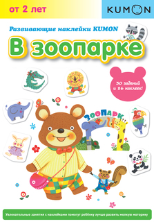 Развивающие наклейки Kumon В Зоопарке