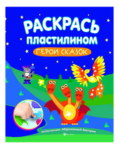 Раскраска Феникс Раскрась пластилином: Герои Сказок 978-5-222-26563-5