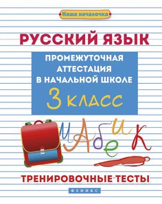 Русский Язык. промежуточная Аттестация В начальной Школе. 3 класс Феникс