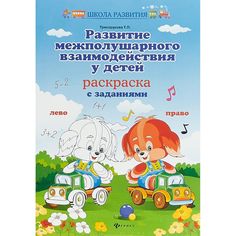 Раскраска Школа развития Развитие межполушарного взаимодействия у детей русский Феникс