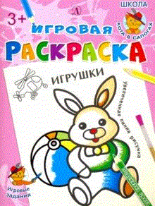 Игрушки. Игровая раскраска. Детская литература