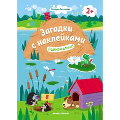 Книжка Феникс «Загадки с наклейками Подбери домик!» 2+