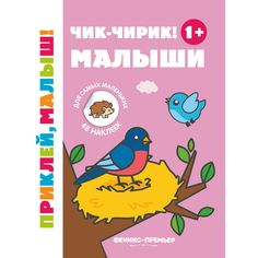 Книжка с наклейками Феникс «Приклей, малыш! Чик-чирик! Малыши» 1+