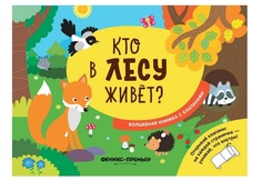 Книга Феникс Волшебная книжка с клапанами «Кто в лесу живет?» 1+
