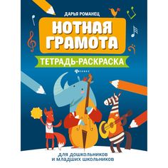 Феникс Пособие Феникс Нотная грамота: тетрадь-раскраска для дошкольников
