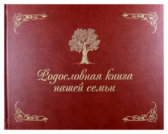 Книга Родословная книга нашей Семьи Рипол Классик