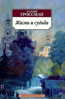 Книга Жизнь и Судьба Азбука
