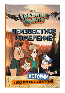 Книга Гравити Фолз. Неизвестное измерение. Истории и много разных развлечений Эксмо