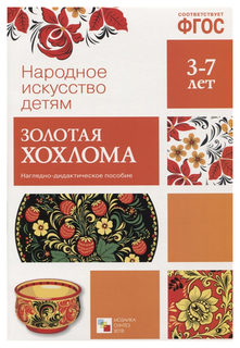 Народное Искусство - Детям. Золотая Хохлома Фгос Мозаика Синтез