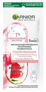 Маска тканевая для лица Garnier Высококонцентрированная гиалуроновая подтягивающая, 15 мл