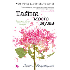 Книга Тайна моего мужа (мягк.обл.) Азбука
