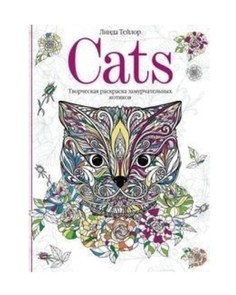Cats. Творческая раскраска замурчательных котиков Центрполиграф