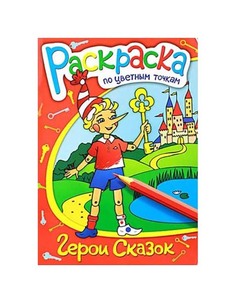Раскраска по цветным точкам "Герои сказок" Феникс