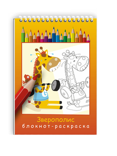Блокнот Woozzee Зверополис (блокнот-раскраска)