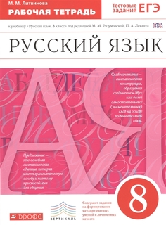Разумовская, Русский Язык, 8 кл, Р т (С тест, Зад, Егэ) Вертикаль (Фгос) литвинова ДРОФА