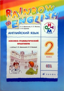 Афанасьева. Английский Язык. Rainbow English. 2 кл. лексико-Грамматический практик. Ритм ДРОФА