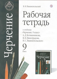 Черчение. 9 класс. Рабочая тетрадь ДРОФА
